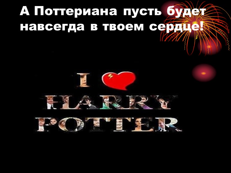 А Поттериана пусть будет навсегда в твоем сердце!